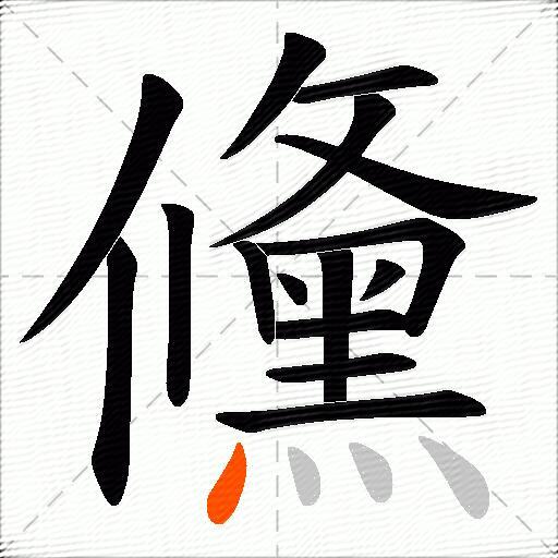 儵