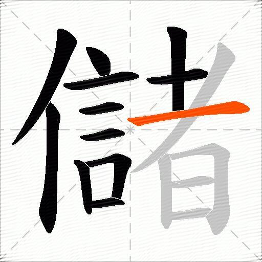 儲