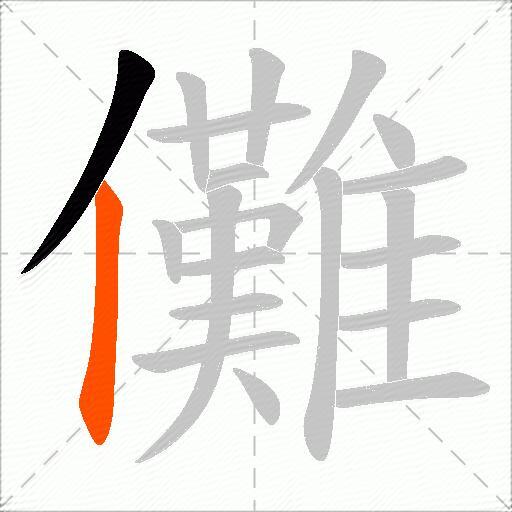 儺