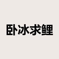 卧冰求鲤是什么意思