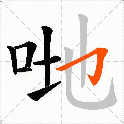 哋