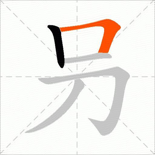 叧