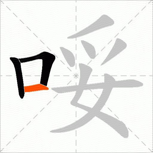 哸