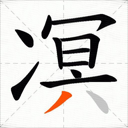 凕