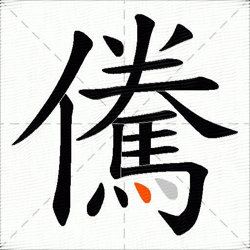 儯