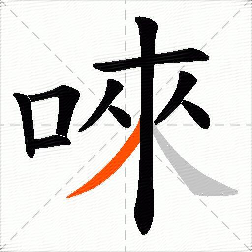 唻
