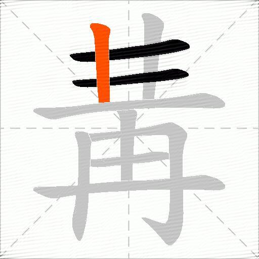 冓