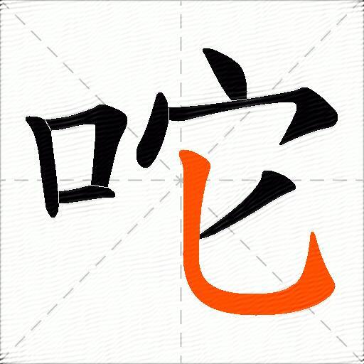 咜