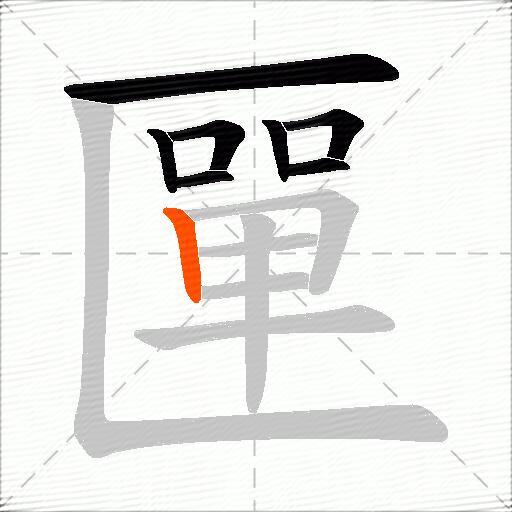 匰