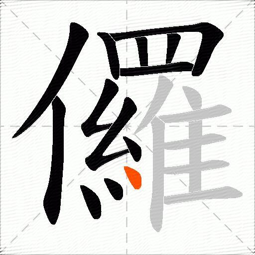 儸