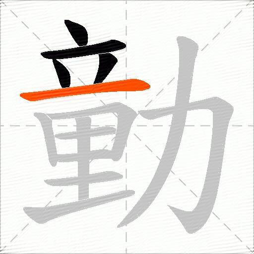 勭