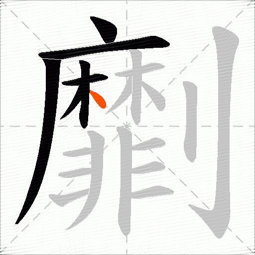 劘