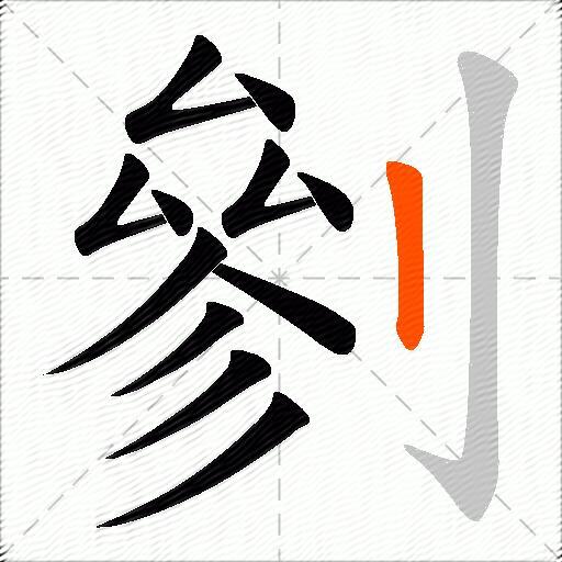 剼
