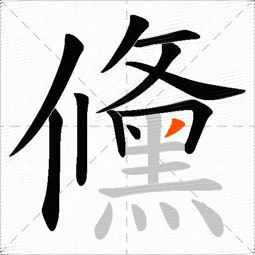 儵