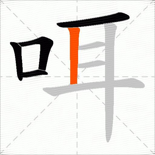 咡
