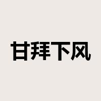 甘拜下风是什么意思