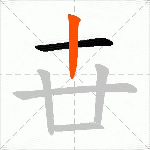 卋