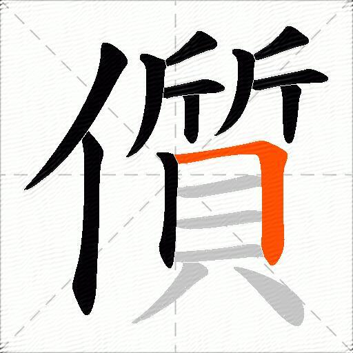 儨