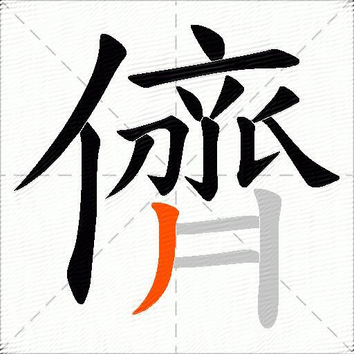 儕