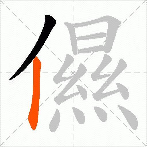 儑