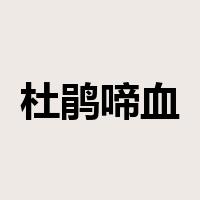 杜鹃啼血是什么意思