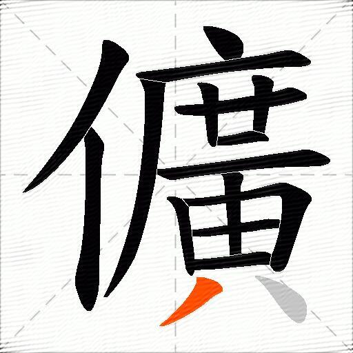 儣