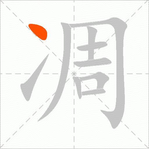凋