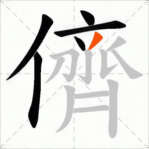 儕