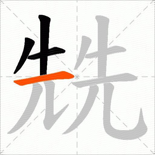 兟