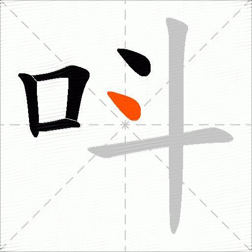 呌