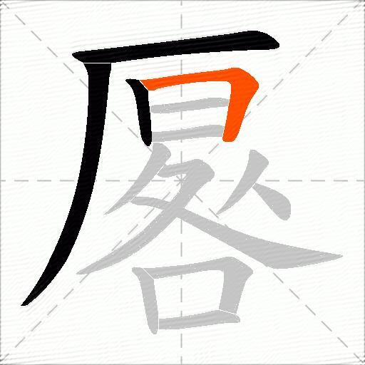 厬