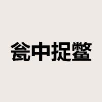 瓮中捉鳖是什么意思