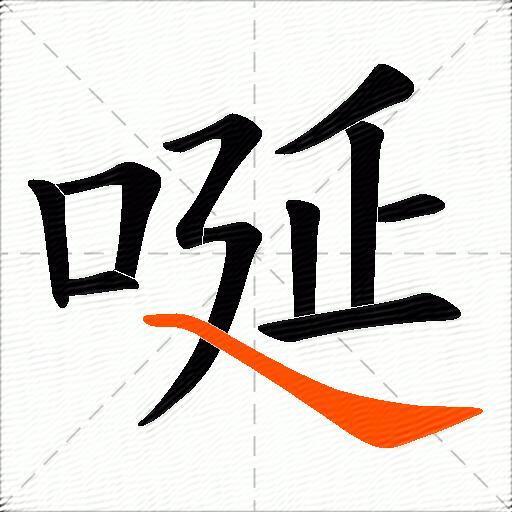 唌