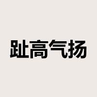 趾高气扬是什么意思