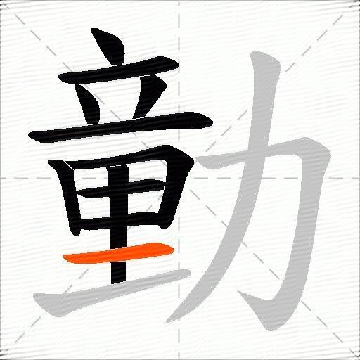 勭