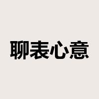 聊表心意是什么意思