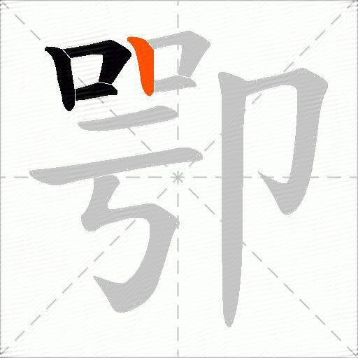 卾