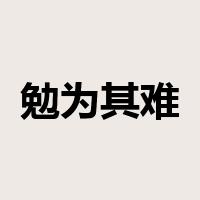 勉为其难是什么意思