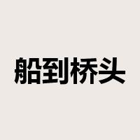 船到桥头自然直是什么意思