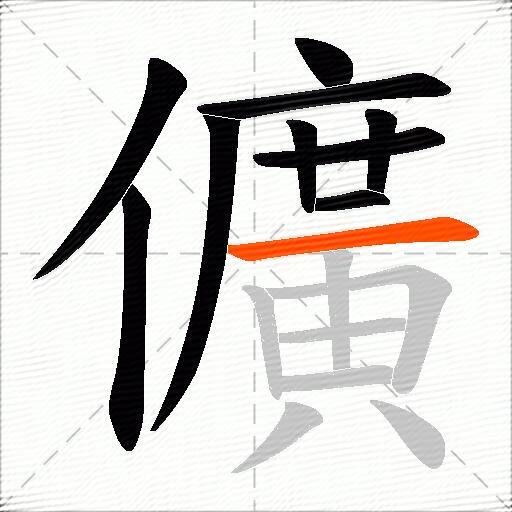 儣