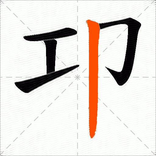 卭