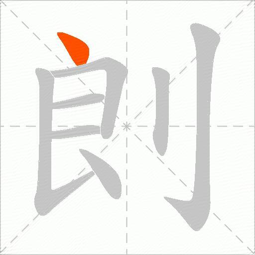 剆