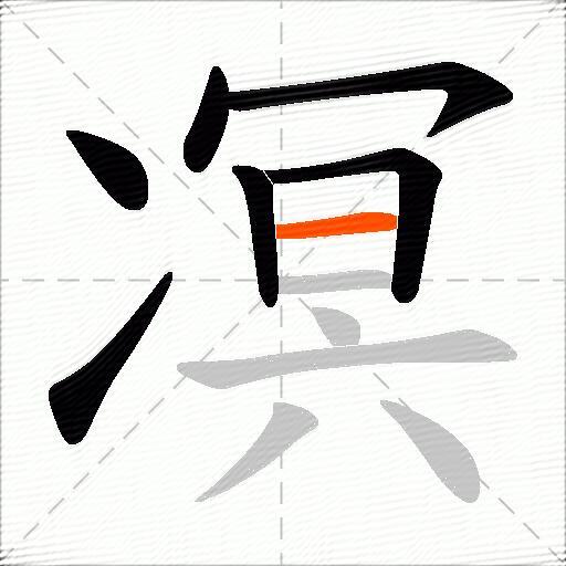 凕