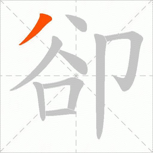 卻