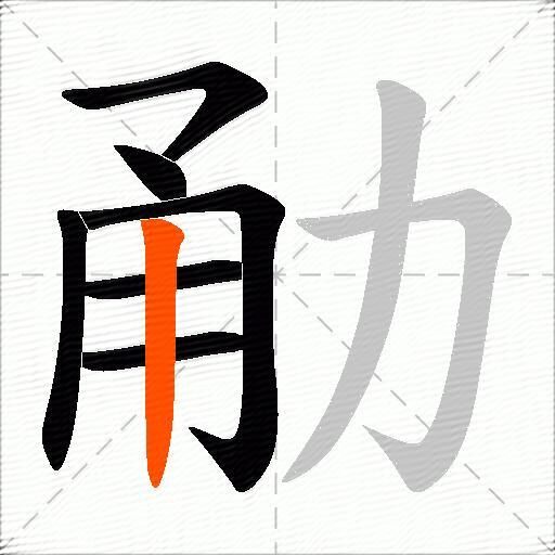 勈