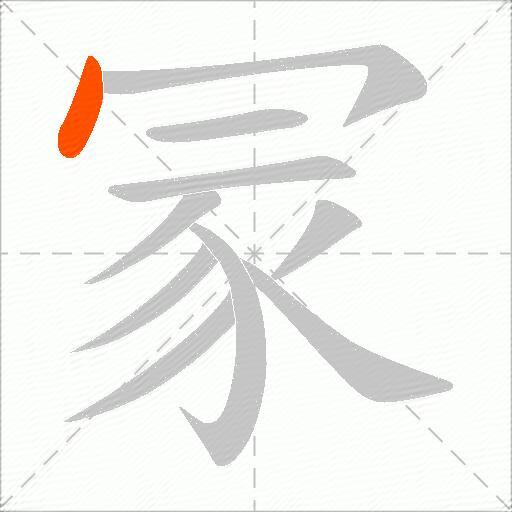 冡