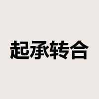 起承转合是什么意思