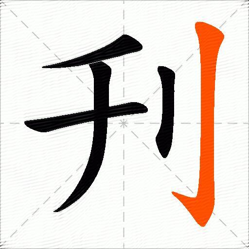 刋