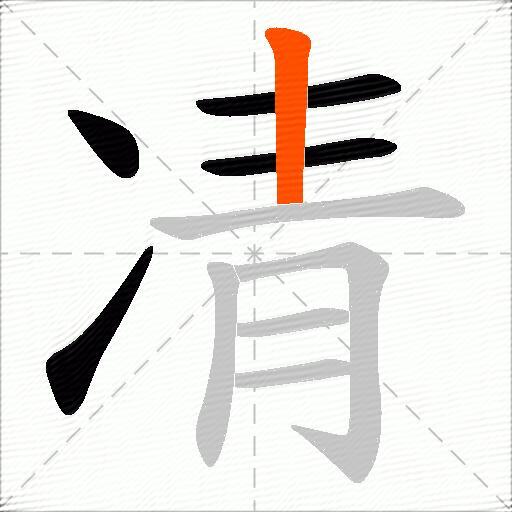 凊