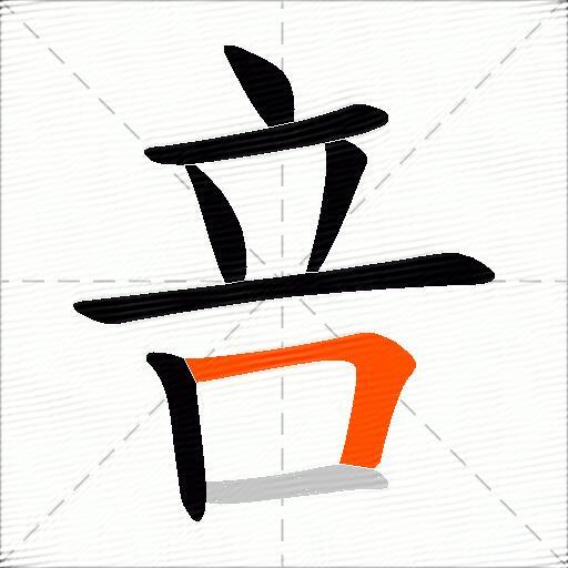 咅